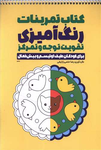 کتاب تمرینات رنگ آمیزی تقویت توجه و تمرکز (1346)(رحلی)