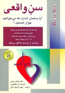 سن واقعی 