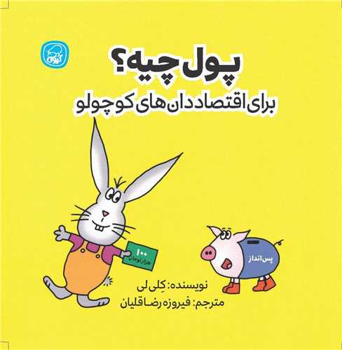 پول چيه (براي اقتصاد دان هاي کوچول)(خشتي)(کيوي)