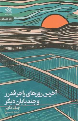 آخرین روزهای راجر فدرر و چند پایان دیگر 