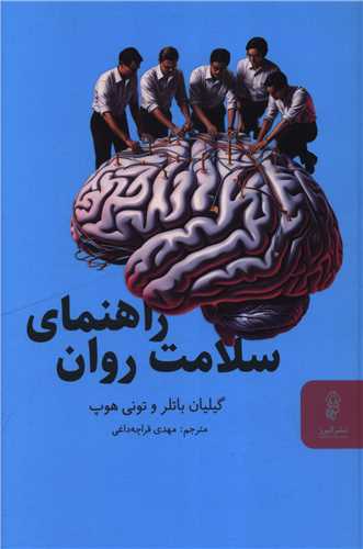 راهنمای سلامت روان