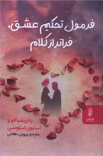 فرمول تحکیم عشق فراتر از کلام 