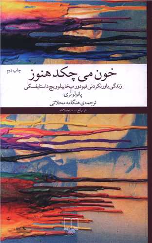 خون مي‌ چکد هنوز (چشمه)