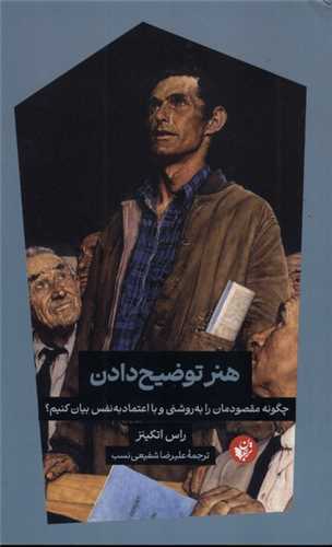 هنر توضیح دادن 
