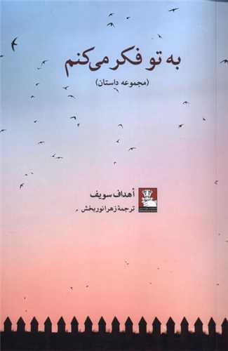 به تو فکر می کنم (مهراندیش)