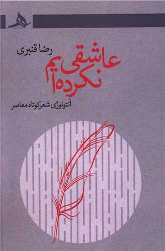 عاشقی نکرده ایم 