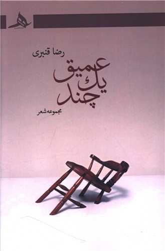عمیق یک چند 
