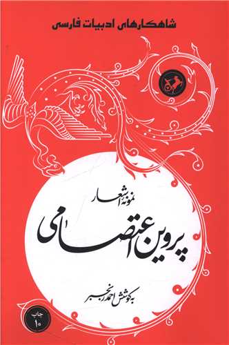 نمونه اشعار پروین اعتصامی (امیر کبیر)