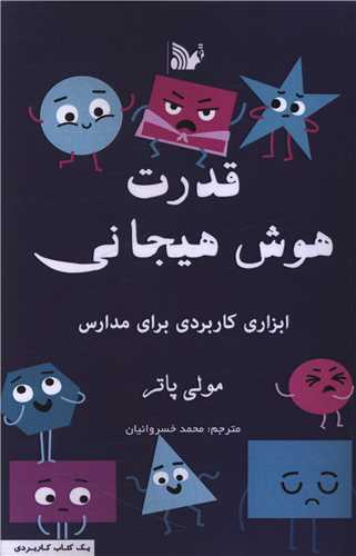 قدرت هوش هیجانی
