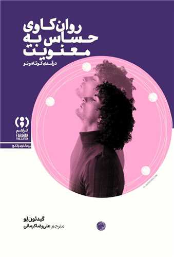 روان کاوی حساس به معنویت