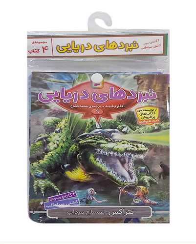 کتاب آویزدار (نبردهای دریایی)(4 گانه سوم)(خشتی)