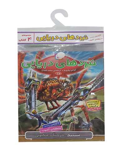 کتاب آویزدار (نبردهای دریایی)(4 گانه پنجم)(خشتی)