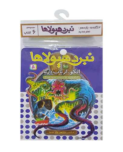 کتاب آویزدار (نبرد هیولاها)(6 گانه یازدهم)