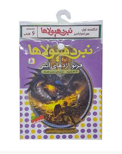 کتاب آویز دار (نبرد هیولاها)(6 گانه  اول)(خشتی)