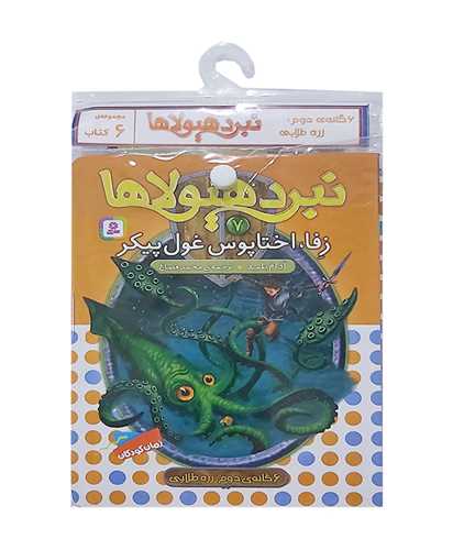 کتاب آویز دار (نبرد هیولاها)(6 گانه دوم)(خشتی)