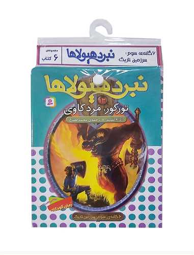 کتاب آویز دار (نبرد هیولاها)(6 گانه سوم)(خشتی)