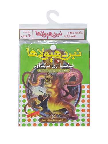 کتاب آویزدار (نبرد هیولاها)(6 گانه چهارم)(خشتی)