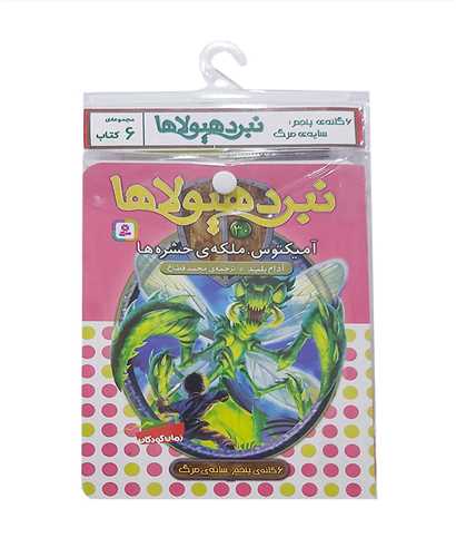 کتاب آویز دار (نبرد هیولاها)(6 گانه پنجم)(خشتی)