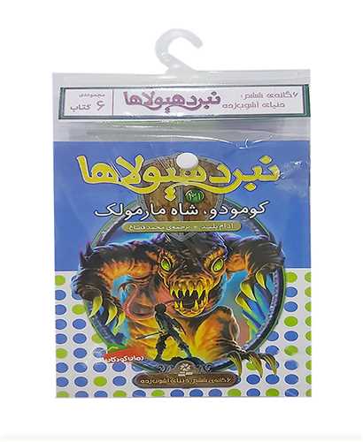 کتاب آویزدار (نبرد هیولاها)(6 گانه ششم)(خشتی)