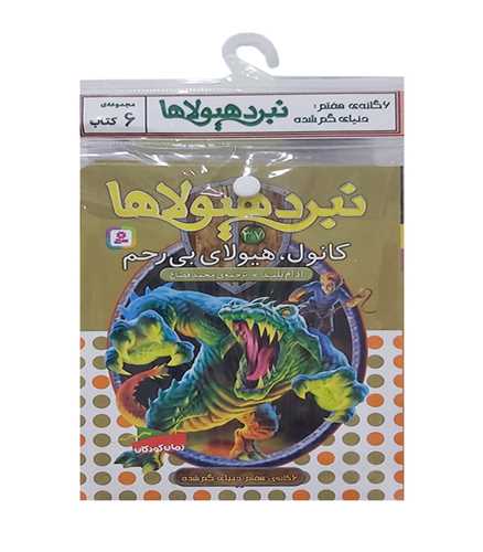 کتاب آویز دار (نبرد هیولاها)(6 گانه هفتم)(خشتی)