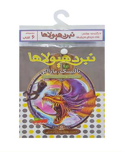 کتاب آویز دار (نبرد هیولاها)(6 گانه هشتم)(خشتی)