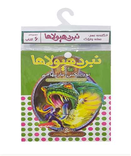 کتاب آویز دار(نبرد هیولاها)(6 گانه نهم)(خشتی)