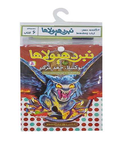 کتاب آویز دار (نبرد هیولاها)(6 گانه دهم)(خشتی)