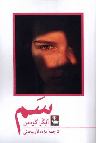سم (مهراندیش)