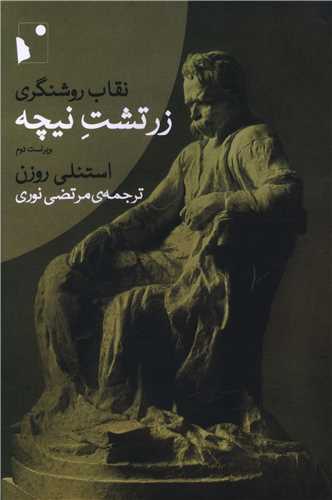 نقاب روشنگری زرتشت نیچه