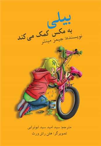 بیلی به مکس کمک می کند (سروسیمین)