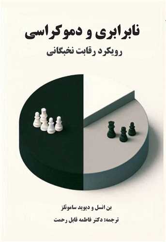 نابرابری و دموکراسی (سروسیمین)