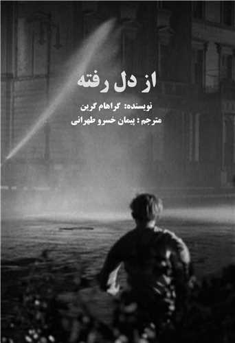 از دل رفته (سروسیمین)