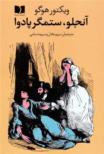 آنجلو ستمگر پادوا 