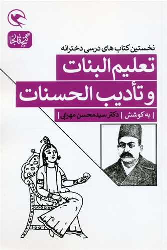 تعلیم البنات و تادیب الحسنات (نخستین کتاب های درسی دخترانه)