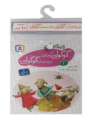 کتاب آویز دار (قصه های گوگولی برای بچه های گوگولی)(10 جلدی)
