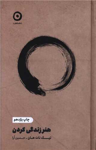 هنر زندگی کردن 