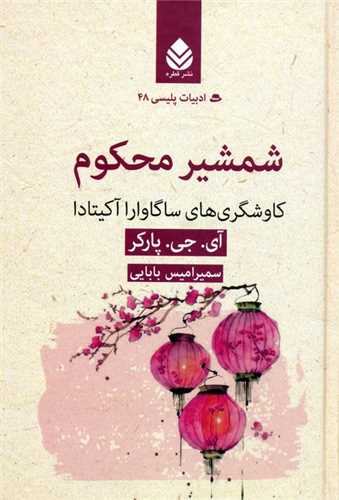 ادبیات پلیسی (48)(شمشیر محکوم)