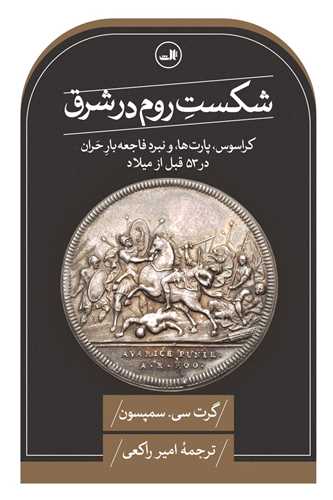 شکست روم در شرق