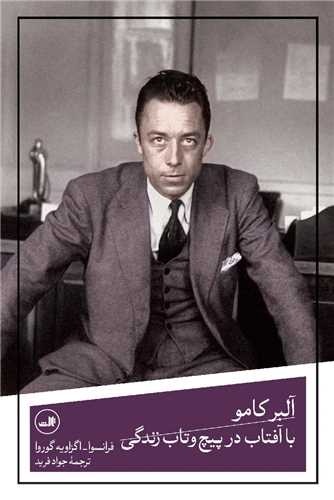 آلبر کامو با آفتاب در پیچ و تاب زندگی