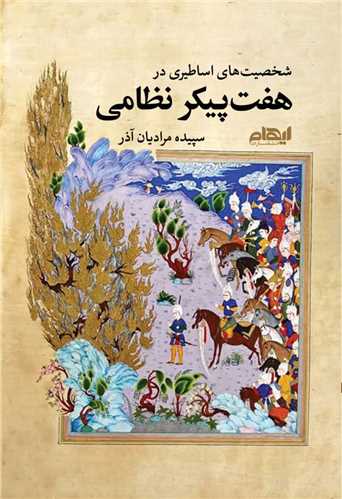 شخصیت های اساطیری در هفت پیکر نظامی 