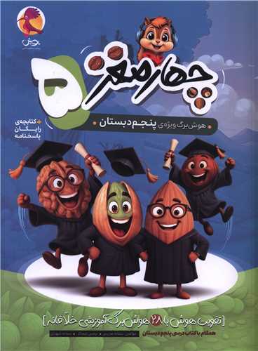چهار مغز هوش برگ پنجم دبستان 