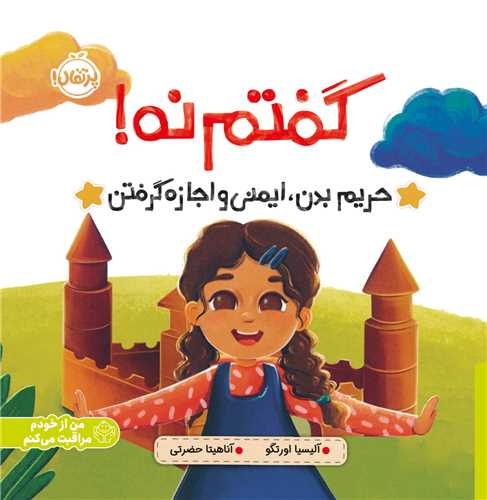 گفتم نه (حریم بدن ایمنی و اجازه گرفتن)(خشتی)(پرتقال)