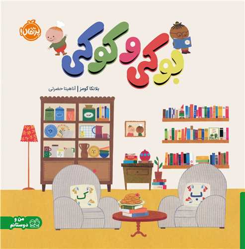 بوکی و کوکی (خشتی)(پرتقال)