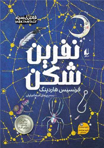 نفرین شکن (وزیری)