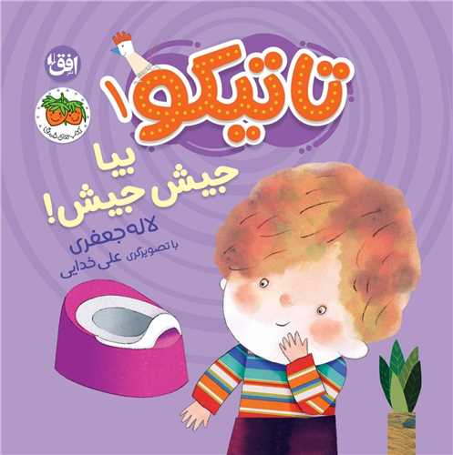 تاتیكو (1)(بیا جیش جیش)(خشتی)