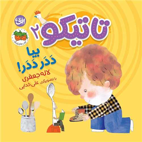 تاتیكو (2)(بیا ددر ددر)(خشتی)