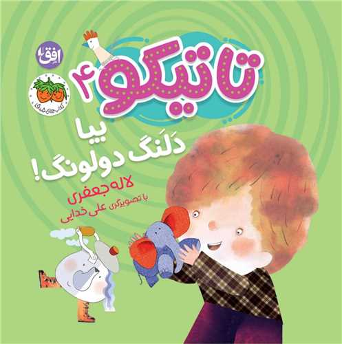 تاتیکو (4)(دلنگ دولونگ)(خشتی)
