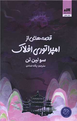 قصه هایی از امپراتوری افلاک (زرکوب)