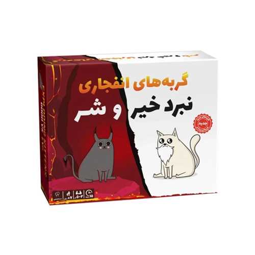 بازی گربه های انفجاری (خیر و شر)