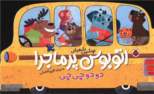 اتوبوس پرماجرا (دو دو چی چی)(شهر قلم)